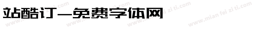站酷订字体转换