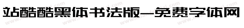 站酷酷黑体书法版字体转换