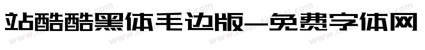站酷酷黑体毛边版字体转换