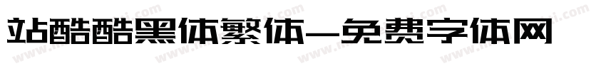 站酷酷黑体繁体字体转换