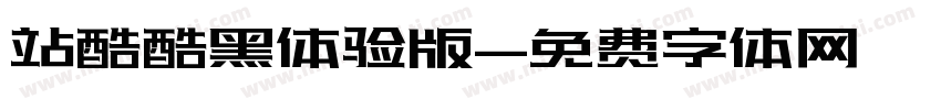 站酷酷黑体验版字体转换