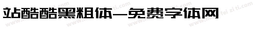 站酷酷黑粗体字体转换