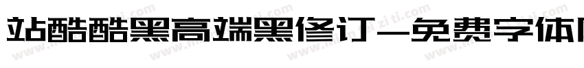 站酷酷黑高端黑修订字体转换