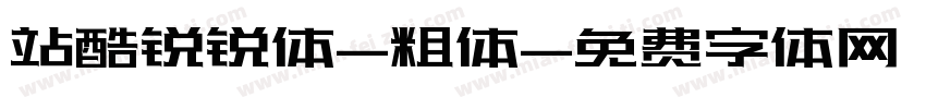 站酷锐锐体-粗体字体转换