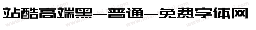 站酷高端黑-普通字体转换