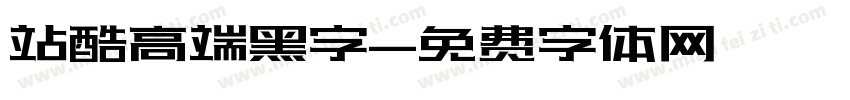 站酷高端黑字字体转换
