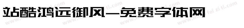 站酷鸿远御风字体转换