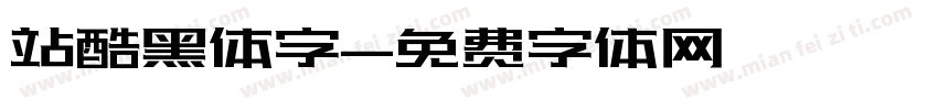 站酷黑体字字体转换