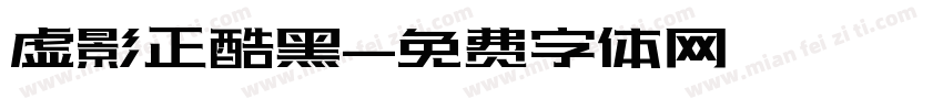 虚影正酷黑字体转换