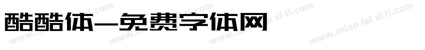 酷酷体字体转换