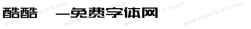 酷酷嗒字体转换