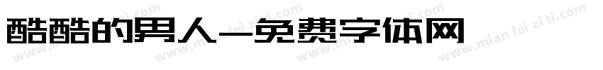 酷酷的男人字体转换