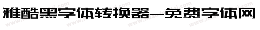 雅酷黑字体转换器字体转换