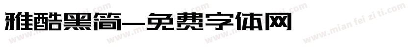 雅酷黑简字体转换