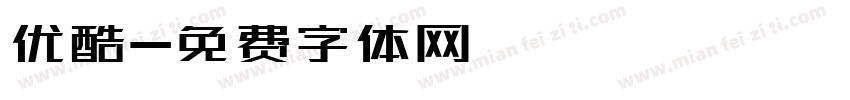 优酷字体转换