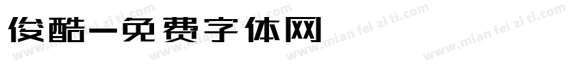 俊酷字体转换