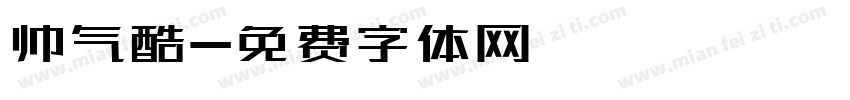 帅气酷字体转换