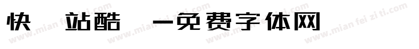 快樂站酷躰字体转换