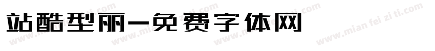 站酷型丽字体转换