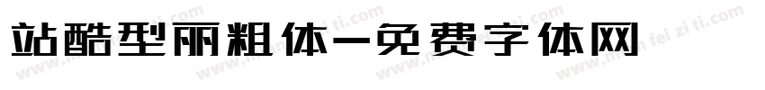 站酷型丽粗体字体转换