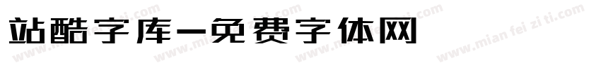 站酷字库字体转换