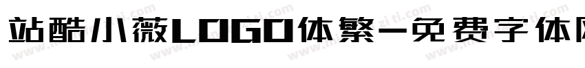 站酷小薇LOGO体繁字体转换