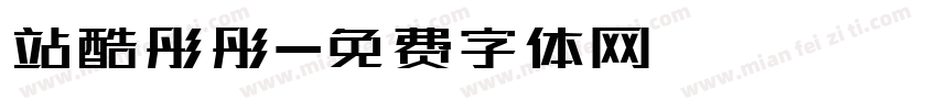 站酷彤彤字体转换