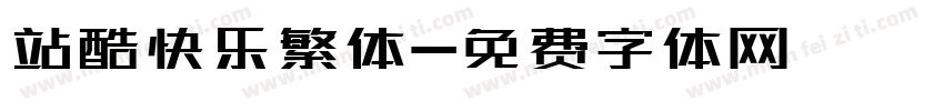站酷快乐繁体字体转换