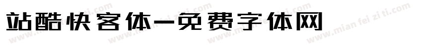 站酷快客体字体转换