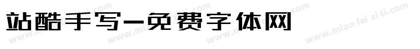 站酷手写字体转换