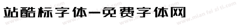 站酷标字体字体转换