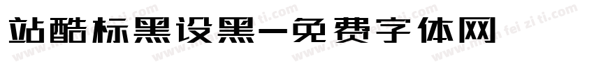 站酷标黑设黑字体转换