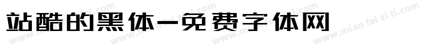 站酷的黑体字体转换