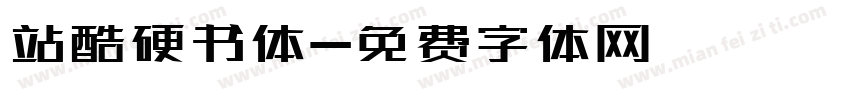 站酷硬书体字体转换