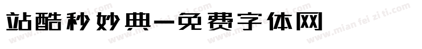 站酷秒妙典字体转换