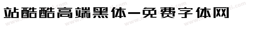站酷酷高端黑体字体转换