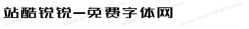 站酷锐锐字体转换