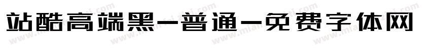 站酷高端黑-普通字体转换