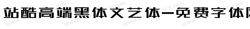 站酷高端黑体文艺体字体转换