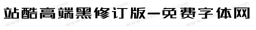 站酷高端黑修订版字体转换