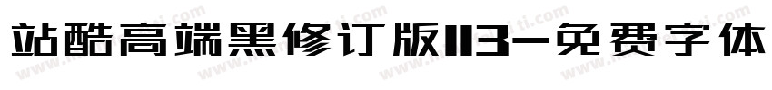 站酷高端黑修订版113字体转换