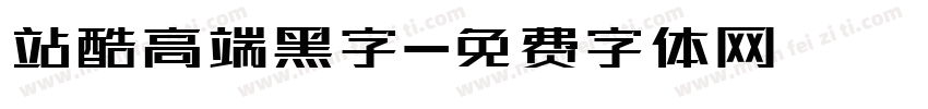 站酷高端黑字字体转换