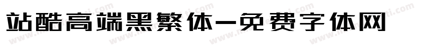 站酷高端黑繁体字体转换