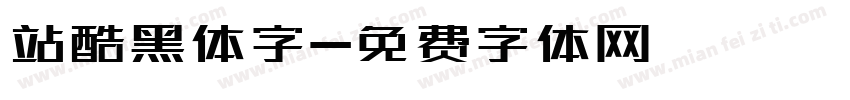 站酷黑体字字体转换