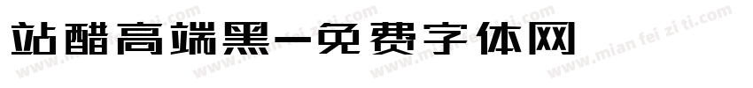 站醋高端黑字体转换