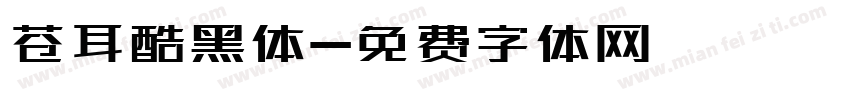 苍耳酷黑体字体转换
