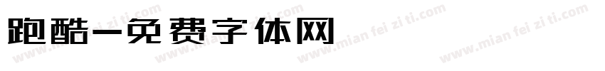 跑酷字体转换