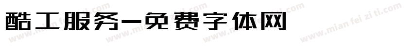 酷工服务字体转换