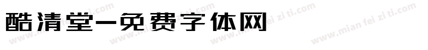 酷清堂字体转换