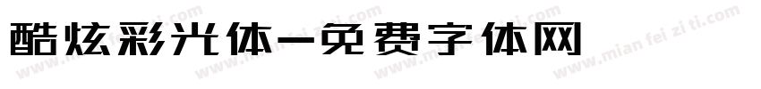 酷炫彩光体字体转换
